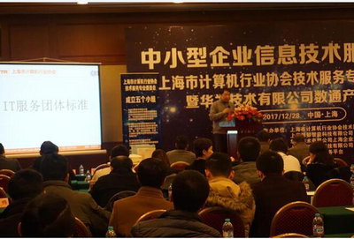 上海市計算機(jī)行業(yè)協(xié)會技術(shù)服務(wù)專業(yè)委員會年會順利召開，共話上海技術(shù)交流新篇章