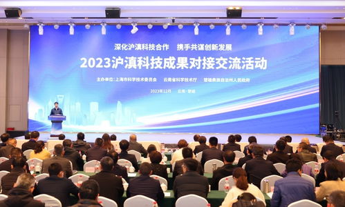 2023滬滇科技成果對接交流活動在云南楚雄成功舉辦，深化東西部技術(shù)協(xié)作